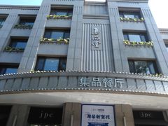 门面-jpc集品佳宴·地标餐厅(中山店)