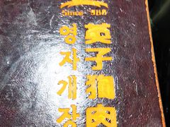 -英子补身汤(海兰路店)