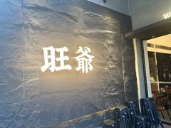 -旺爷砂锅·茶作(国贸店)