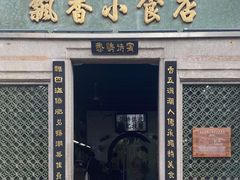 门面-飘香小食店(国平路店)