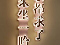 -文立新·秤盘麻辣烫(天通苑店)