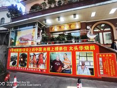 -黄连大头华烧鹅(萧地大马路店)