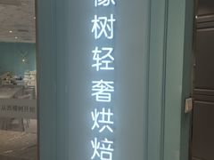 -西檬树SIMON·T轻奢蛋糕(大东方Max店)