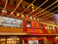-天津乾毓德饭庄·清真传统炒菜·海鲜烧烤(咸阳路店)