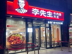 -李先生牛肉面大王(广渠门内店)