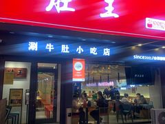 门面-肚王罐罐里的秘密(铜锣湾店)