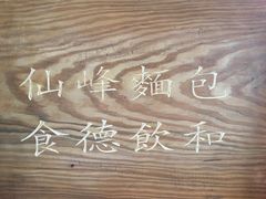 -仙峰天然面包(迎宾路店)