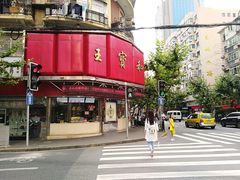 -王宝和酒家(黄浦店)