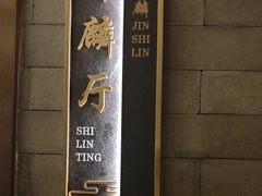-金狮麟·新豫菜(金码大厦店)