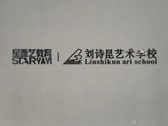 -刘诗昆艺术学校(一品天下校区)