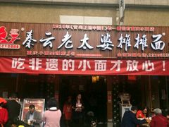 -秦云老太婆摊摊面(全国总店)