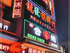 门面-合家院饭庄(榆关道店)