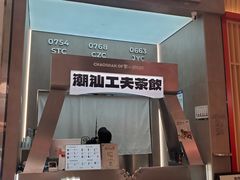 -茶月山·潮汕工夫茶饮(乐峰广场店)