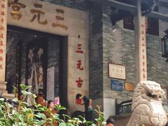 -广州三元宫