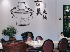 -古关火锅店(古北水镇景区店)
