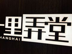 -十里弄堂(K11店)