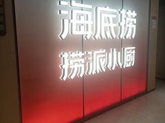 -海底捞火锅(北京路店)