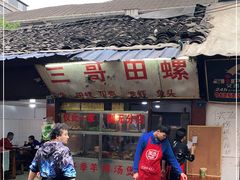 -三哥田螺(北书院街店)