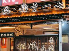门面-松鹤面馆·古法焖肉面(观前店)