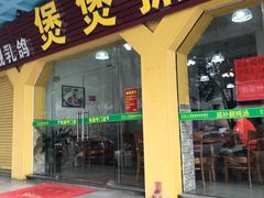门面-煲煲掂风味煲仔饭餐厅(西区店)