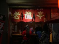 门面-老龙亭拉面店