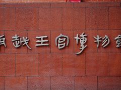 -南越王博物院(王宫展区)