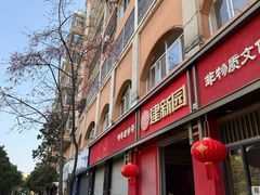 -建新园过桥米线(桃源街店)