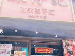 门面-深仔记正宗云吞面(尖沙咀店)