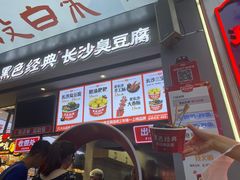 长沙臭豆腐-黑色经典臭豆腐·湖南特产(步行街店)