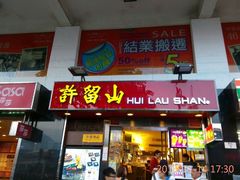 -许留山(梳士巴利道店)