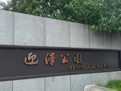 -迎泽公园