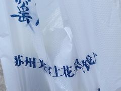 -苏州市吴中区光福窑上花果蜜饯厂