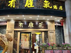 -有腥气私房菜·寻味顺德