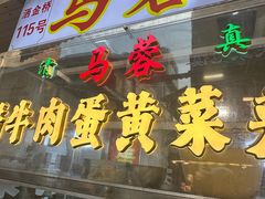 -老马家马蓉蛋菜夹馍·腊牛肉夹馍(回民街店)