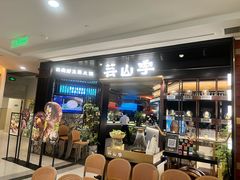 -芸山季·云南野生菌火锅(人民广场来福士店)