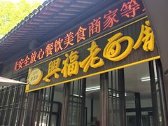 门面-兴福老面馆(寺路街店)