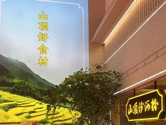 -山顶沙河粉-粤菜馆(凯旋店)