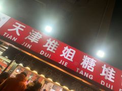 -天津堆姐糖堆刨冰(河东区总店)