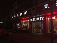 门面-亮亮面馆(经六路店)