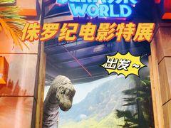 -侏罗纪世界电影特展(广州站)