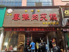 门面-秦豫肉夹馍(骡马市总店)