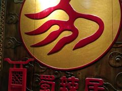 -蜀辣居鲜货老火锅(簇桥富顿中心店)