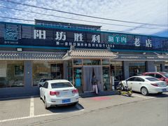 -阳坊胜利涮羊肉(阳坊老店)