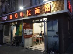 门面-鑫明明拉面(宁化路店)