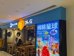 -Ice Monster冰馆·CNN评选全球十大甜品(国贸商城店)
