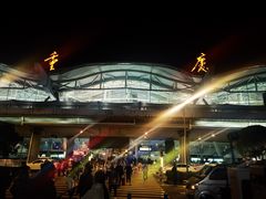 -重庆江北国际机场-T2航站楼