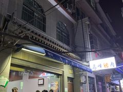 -清真·马峰烤肉(小学习北巷店)