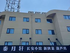 -秦月轩·陕西家乡菜(阜成路·五棵松店)