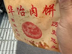 -安工大饼庞家肉饼