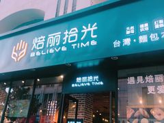 门面-焙丽拾光(麦凯乐直营店)